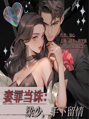 cover image of 妻罪当诛：梁少，手下留情